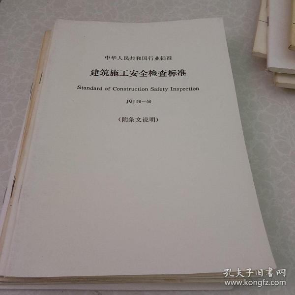 建筑安全检查标准JGJ59最新解读与应用探讨解析